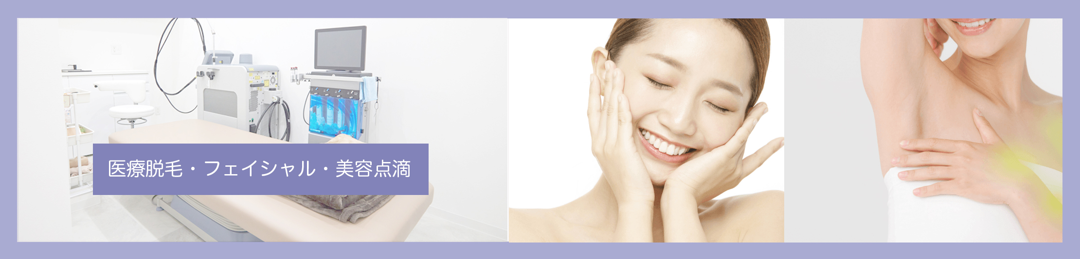 医療脱毛・フェイシャル 詳細はこちらから